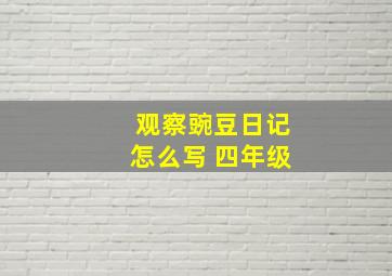 观察豌豆日记怎么写 四年级